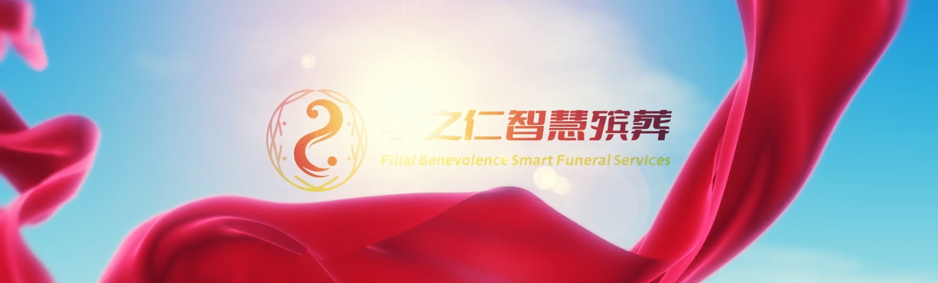 琼海彬村山华侨农场孝之仁智慧殡葬陵墓园服务系统平台